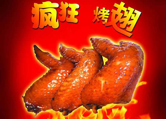 淇县疯狂烤翅